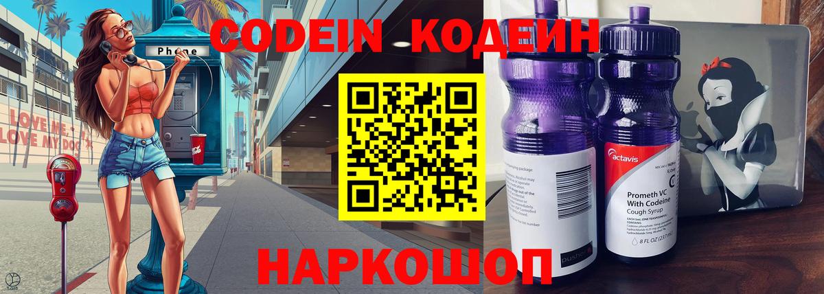 Кодеин Purple Drank  Вход с VPN  Зерноград  Codein Purple Drank 